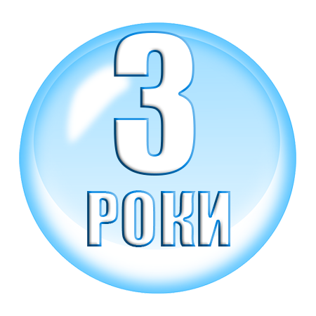 3 роки гарантії