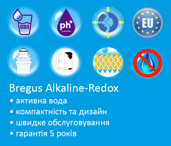 переваги зворотного осмосу Bregus Alkaline-Redox