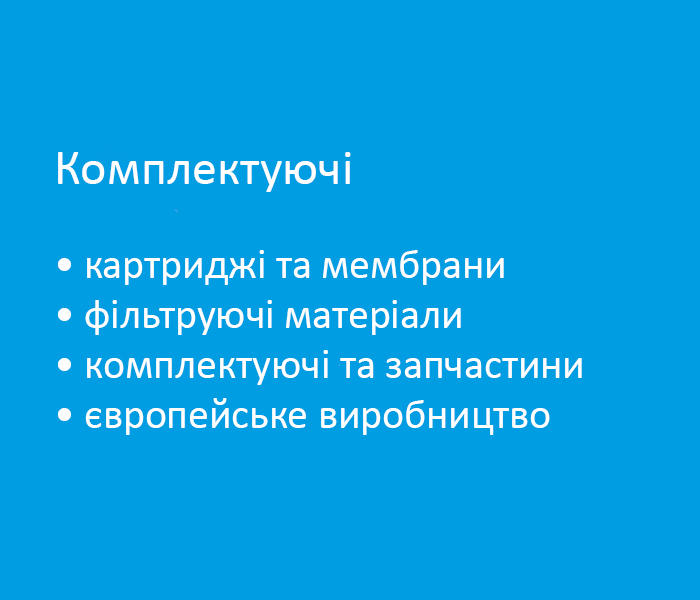 Компоненти та комплектуючі до фільтрів для води