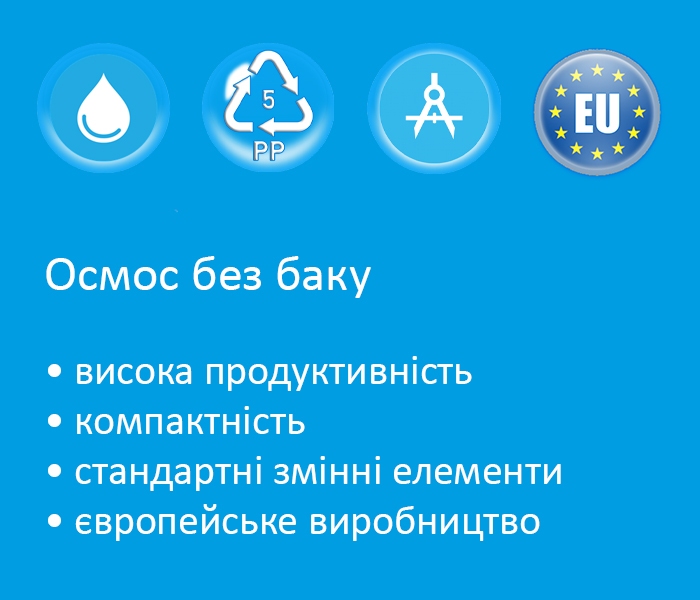 переваги осмосу без баку
