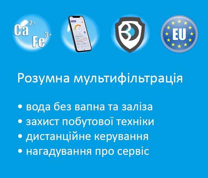 переваги систем мультифільтрації води з Wi-Fi