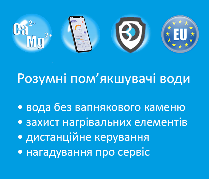 переваги пом'якшувачів води з Wi-Fi