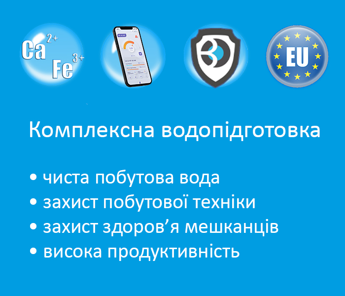 переваги систем комплексного очищення води зі свердловини