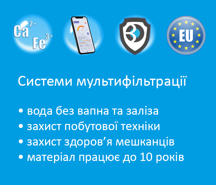 переваги систем мультифільтрації води