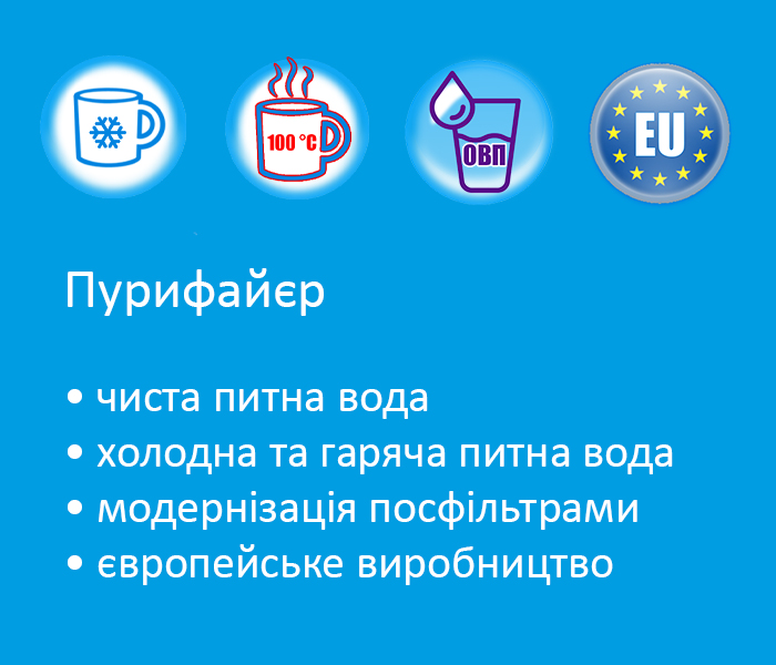 переваги пурифайєру