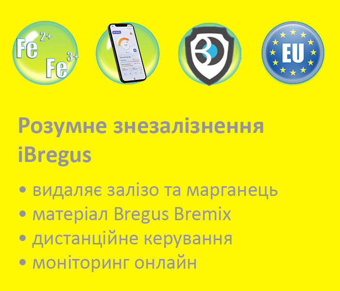 Розумна система знезалізнення води iBregus ED10