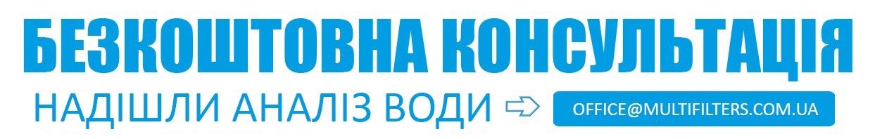 Безкоштовна консультація - вишли аналіз води на office@multifilters.com.ua