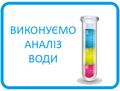 Виконуємо аналіз води