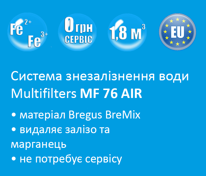 Фільтр для води від заліза Multifilters MF 76 AIR