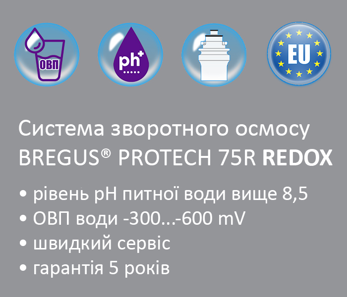 Характеристики зворотного осмосу Bregus® ProTech 75R Redox